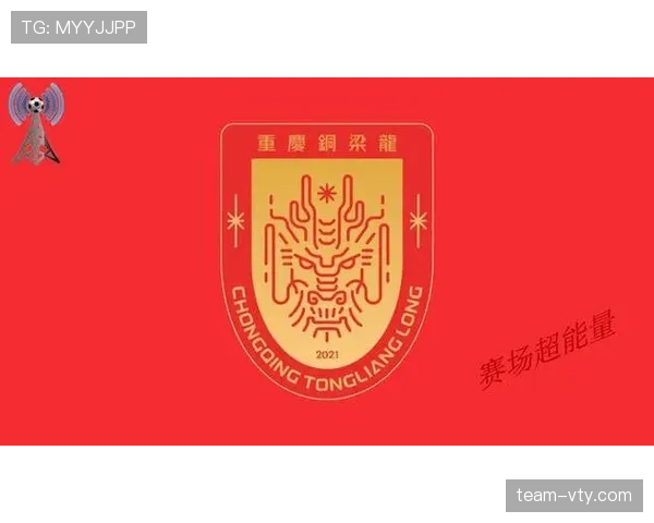 重庆铜梁龙主场迎战强敌，保级关键战一触即发